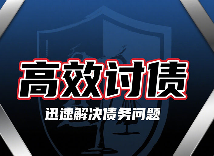 黄浦高效讨债