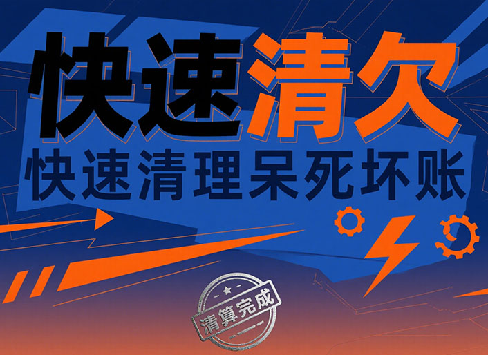 黄浦快速清欠